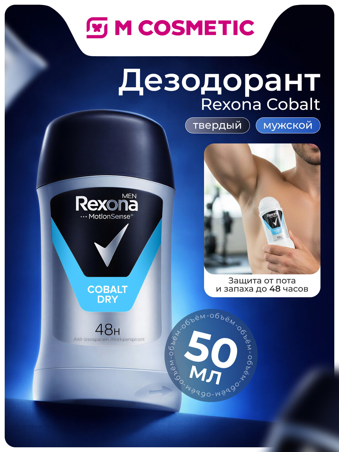 Дезодорант-стик Rexona "Cobalt" для мужчин, 48 часа защиты, 50 мл