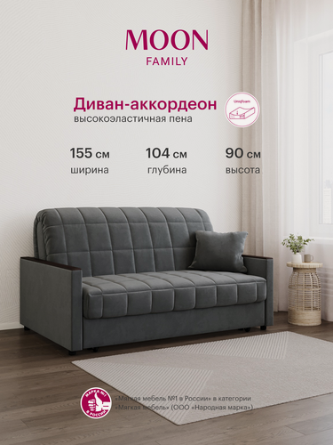 Изображение товара Диван-кровать раскладной аккордеон MOON FAMILY 134, серый велюр, 155х104х90, спальное место 140х200, Эксклюзивная пена UniqFoam (арт Z000080)
