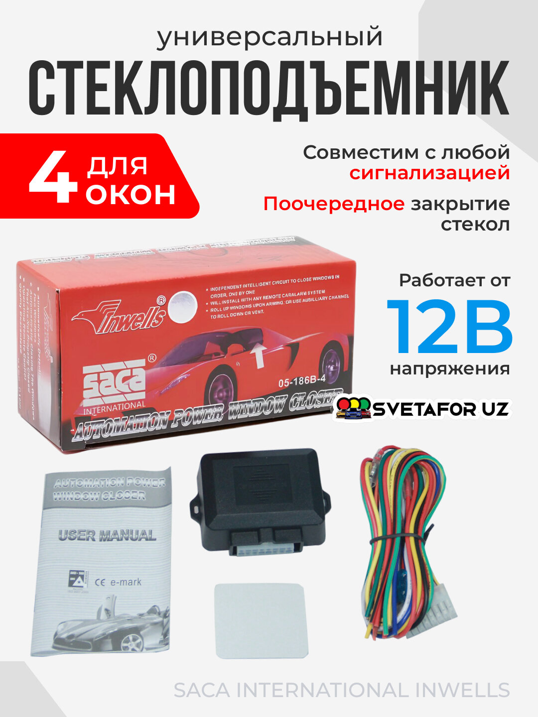Универсальный модуль стеклоподъемника SACA, 4 двери, с автоматическим подкатыванием