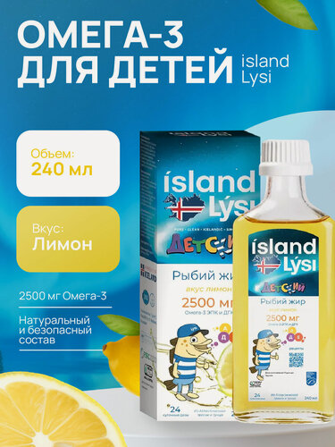 Изображение товара Lysi (Лиси) Рыбий жир детский со вкусом Лимона 240мл