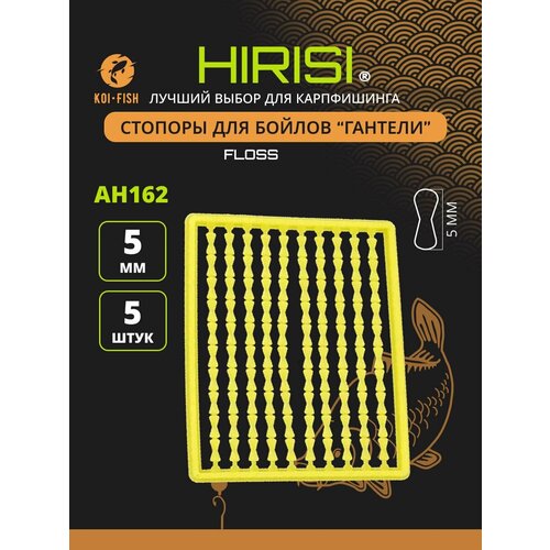 Стопоры карповые рыболовные для бойлов. Гантели. Цвет желтый 5шт. AH162-4