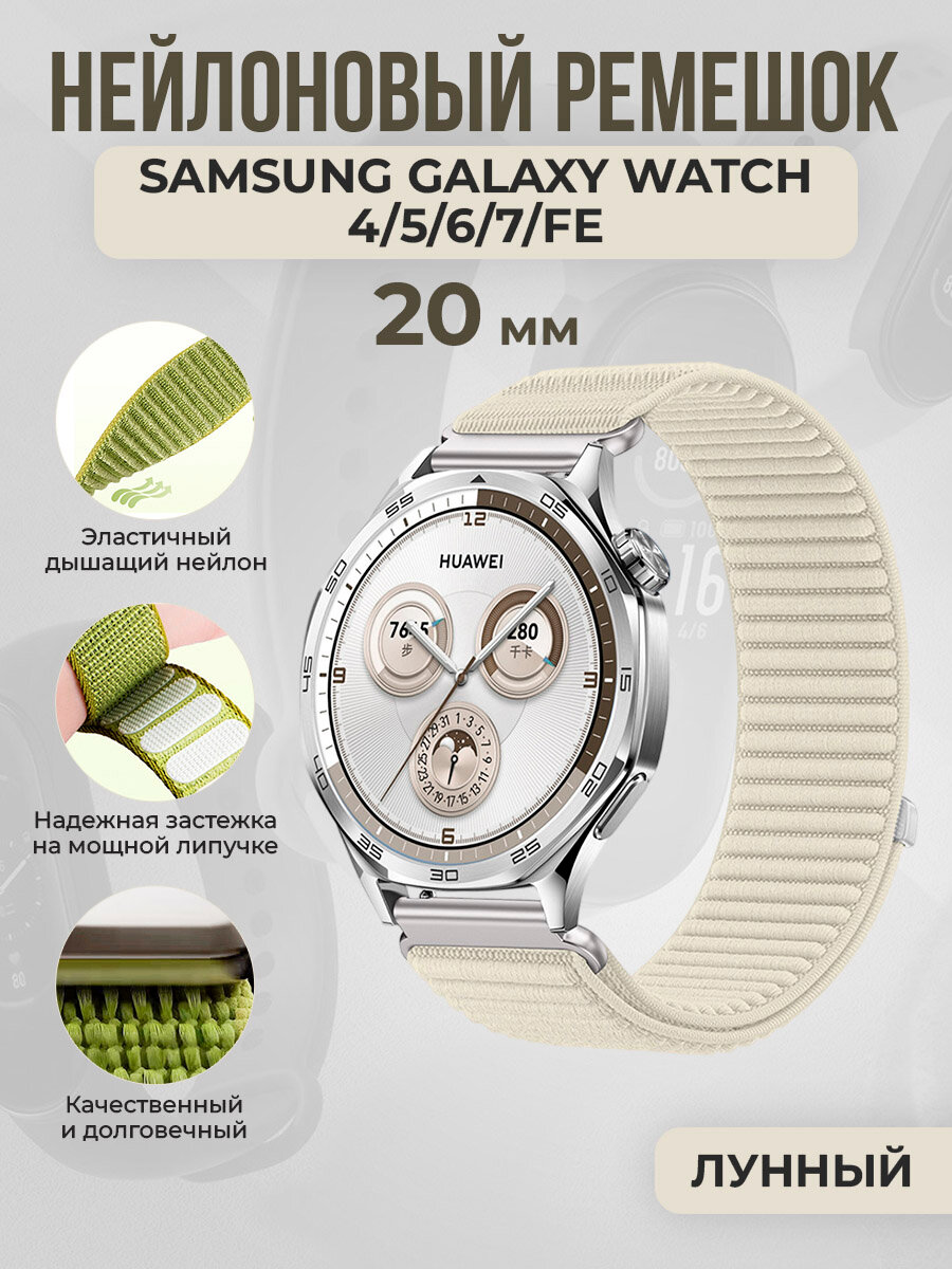 Универсальный нейлоновый ремешок для Samsung Galaxy Watch 4/5/6/7/FE, 20 мм, лунный