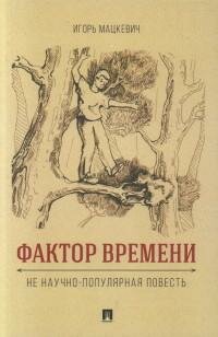Книга "Фактор времени : не научно-популярная повесть"