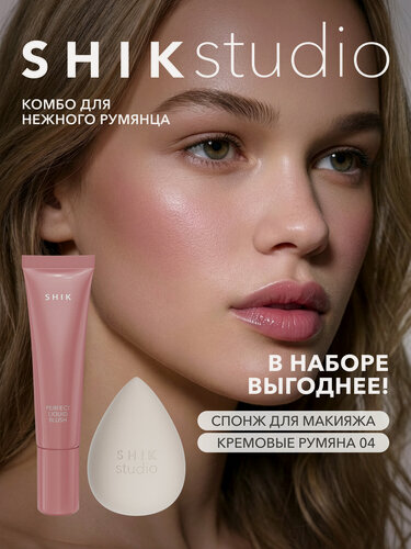 Изображение товара Набор для макияжа лица SHIKstudio: кремовые румяна розовые 04 и спонж для тонального крема пудры