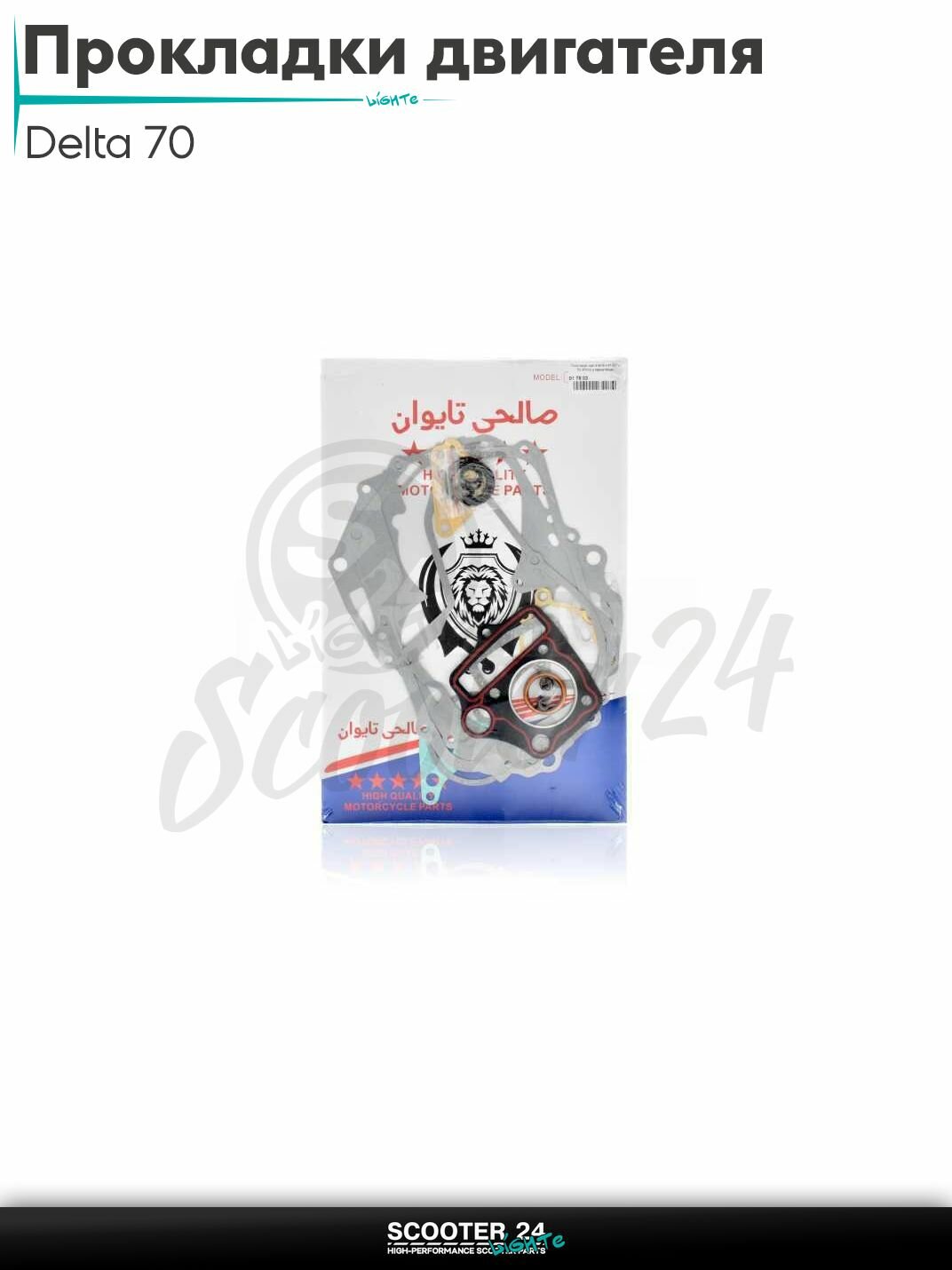 Прокладки двигателя комплект на мопед и мотоцикл Delta Alpha / Дельта Альфа 70 47 мм с герметиком