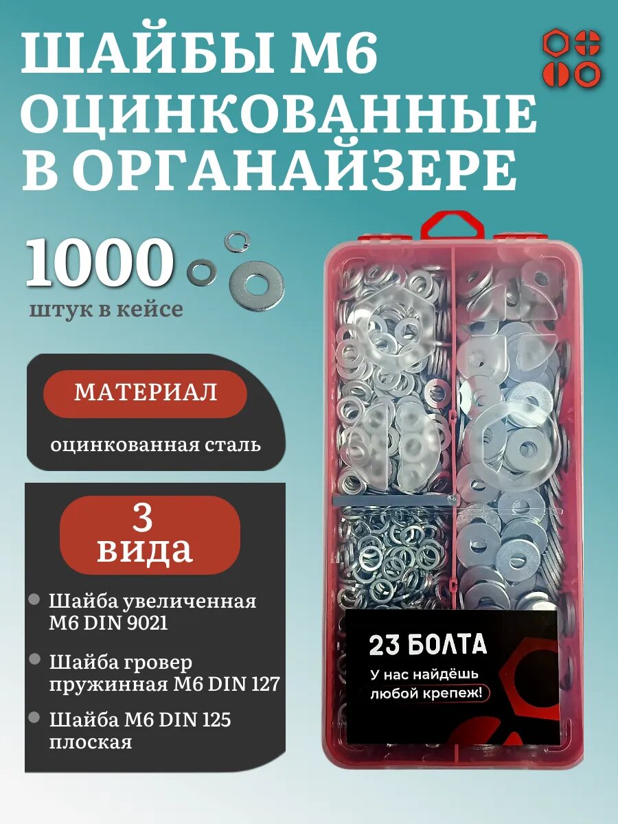 Шайбы М6 оцинкованные (3 вида) в органайзере набор 2