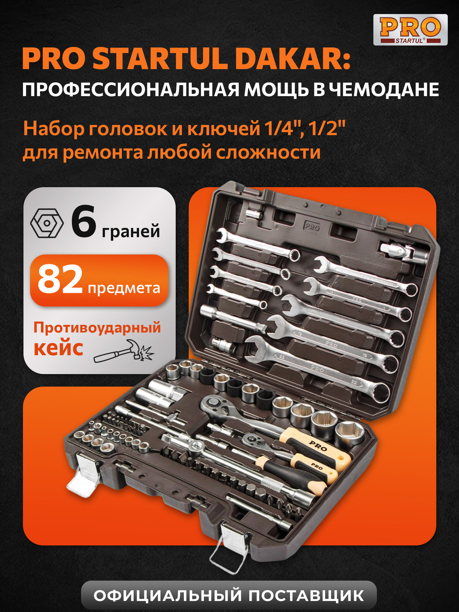 Набор головок и ключей в чемодане для автомобиля 82 предмета PRO STARTUL Dakar (PRO-082DK)