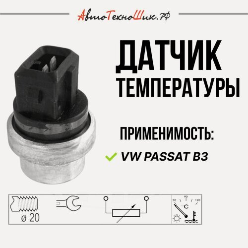 Изображение товара Датчик температуры черный (2pin) VW Passat B3 (Patron)