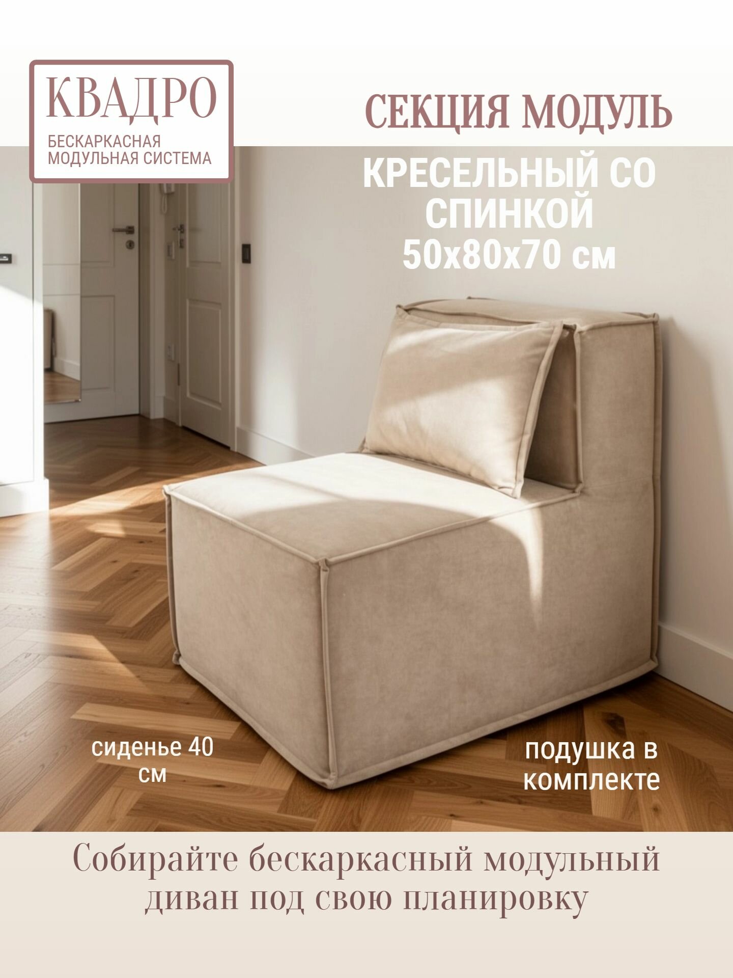Кресло бескаркасное секция модуль со спинкой 50х80х70 квадро бежевый