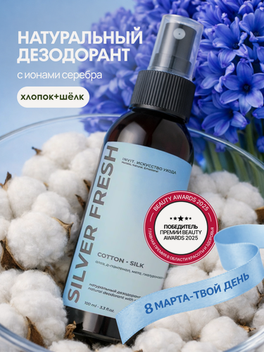 Изображение товара Минеральный дезодорант-спрей "Хлопок-шелк", защита против запаха и пота, натуральный, без алюминия, 100 мл