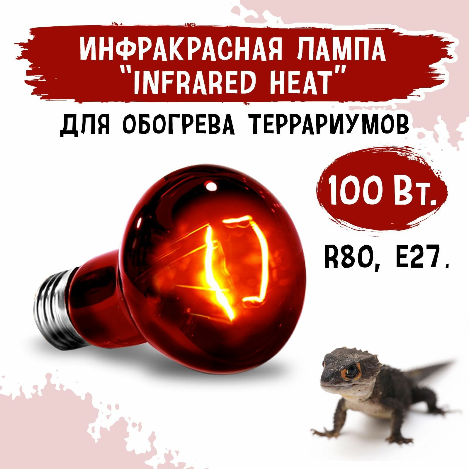 Инфракрасная лампа для террариума MCLANZOO "Infrared Heat", 100Вт, R80, E27
