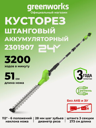 Изображение товара Кусторез штанговый аккумуляторный Greenworks 24V, 51см, без АКБ и ЗУ