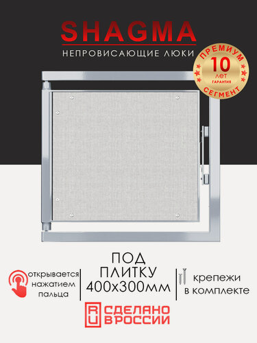Изображение товара Люк ревизионный под плитку SHAGMA 400х300 мм настенный фактический размер 360(ширина) х 333(высота) мм