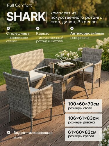 Изображение товара Комплект садовой мебели Full Comfort - SHARK из искусственного ротанга (обеденный стол, диван, 2 кресла) светло-серый