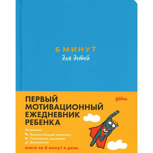 фото 6 минут для детей. первый мотивационный ежедневник ребенка альпина. дети