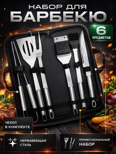Изображение товара Подарочный набор для барбекю и гриля в кейсе, 6 предметов