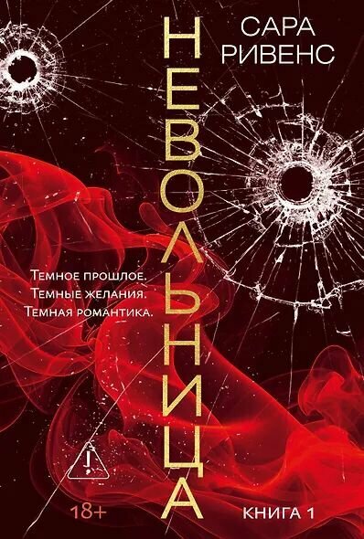 Ривенс Сара: Невольница. Книга 1 Издательство Азбука/Азбука-Аттикус