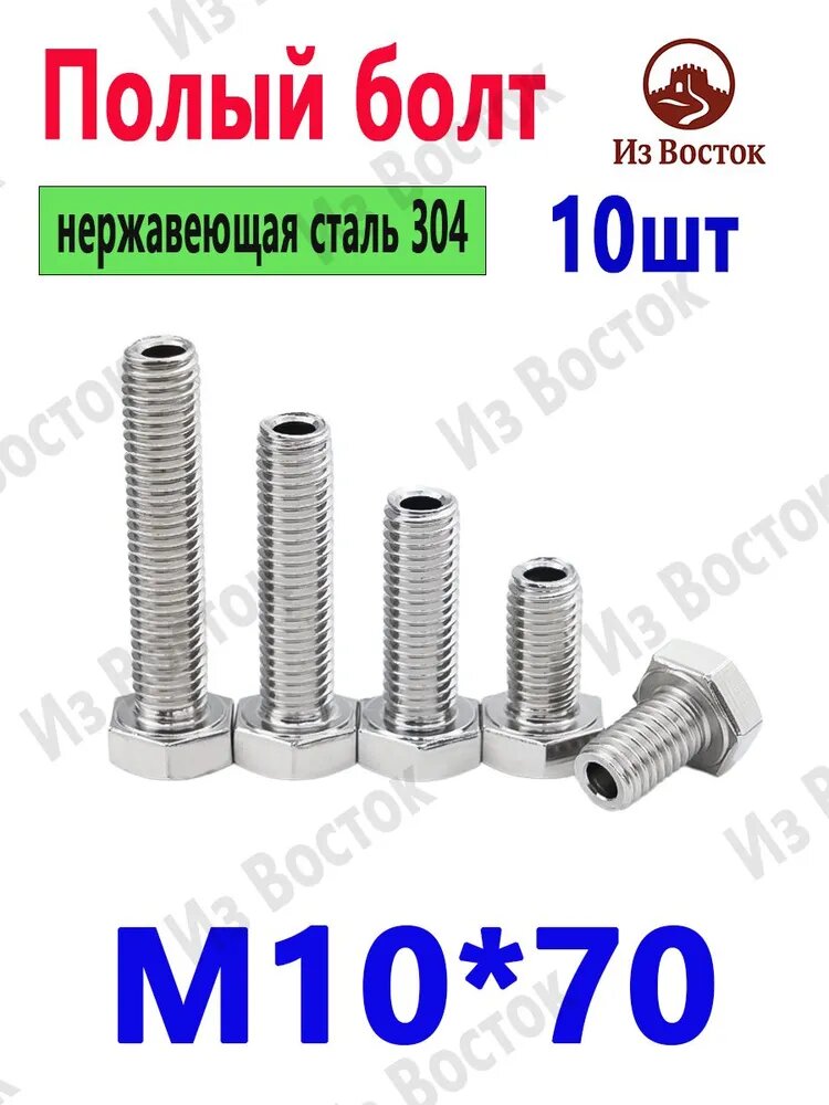 Болт 10 x 70 мм, 10 шт.