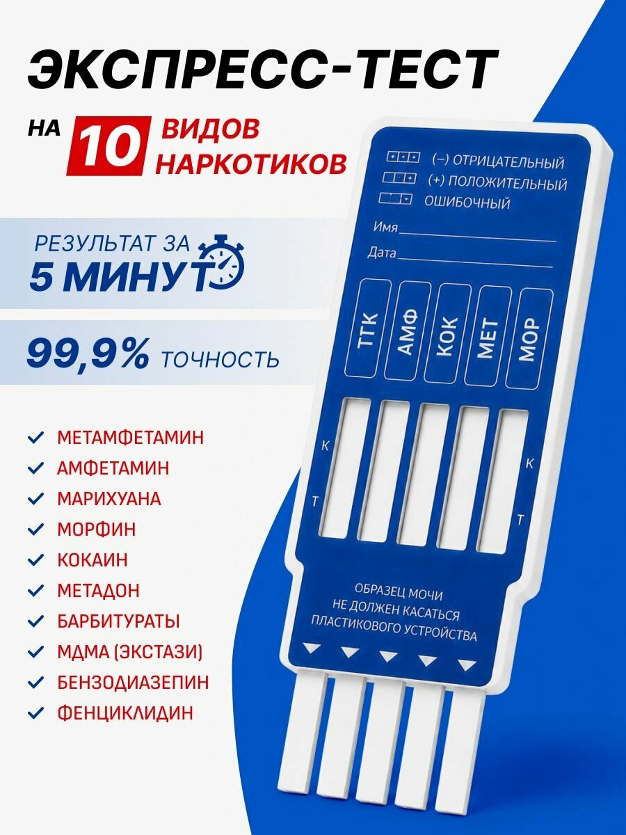 Тест на наркотики, Экспресс-тест полоски 10 видов в кассете 1шт