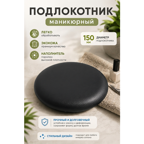 фото Подставка "драголит" для маникюра круглая, под локоть, искусственная кожа