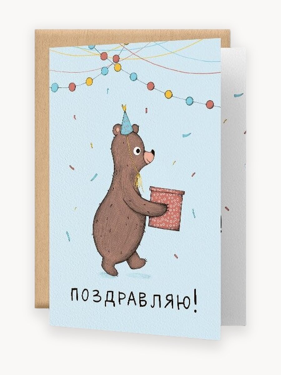 Открытка с конвертом на день рождения Медведь с подарком. Magniart