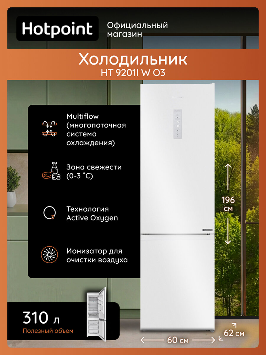 Холодильник Hotpoint 9201I W O3 двухкамерный, No Frost, 310 л, инверторный, белый, морозилка снизу