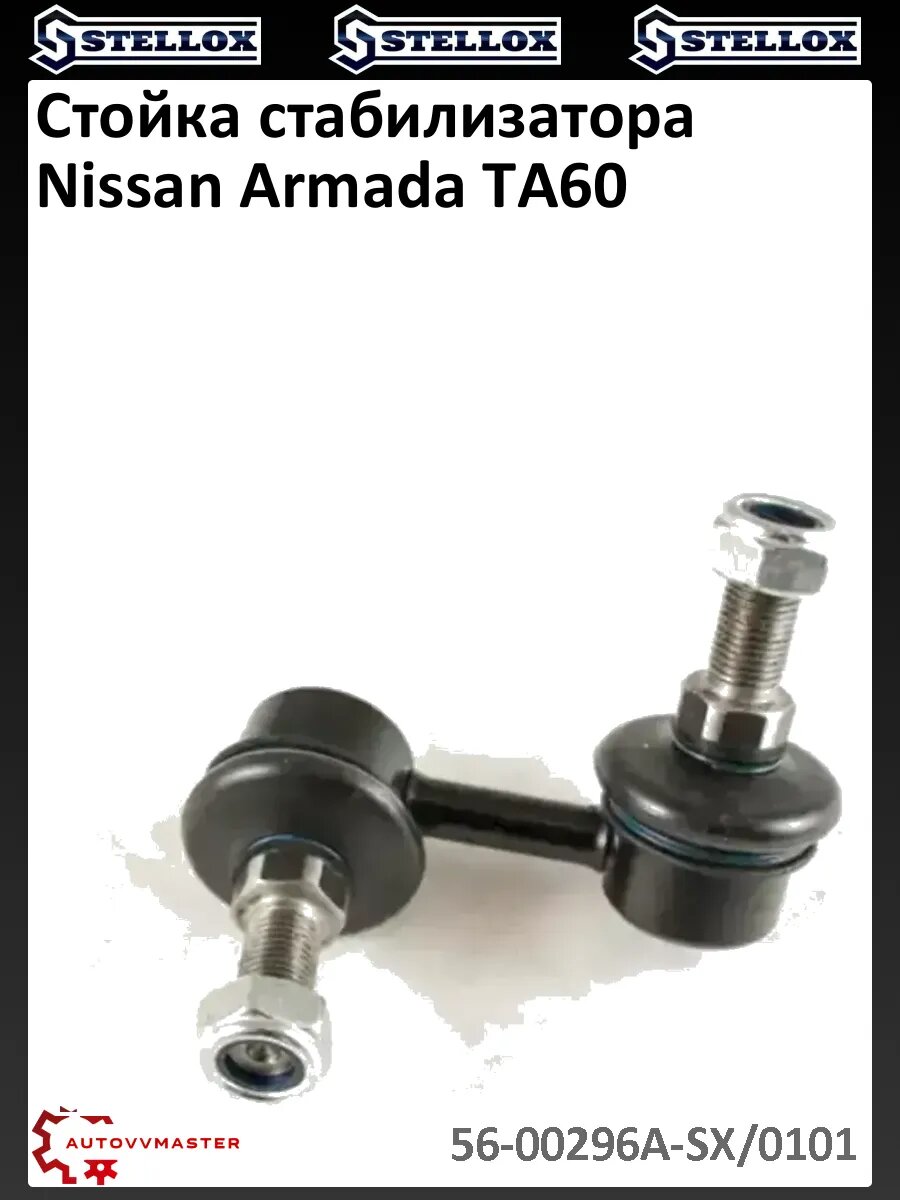 Стойка стабилизатора Nissan Armada TA60