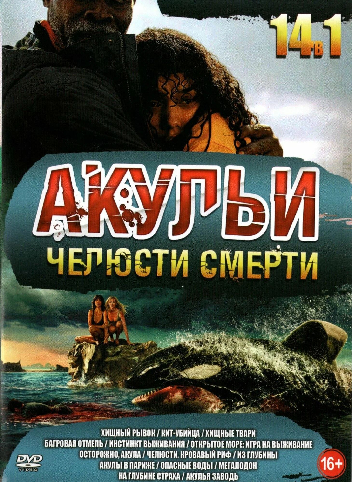 Акульи Челюсти Смерти. 14 в 1. ужасы / триллеры (DVD диск)