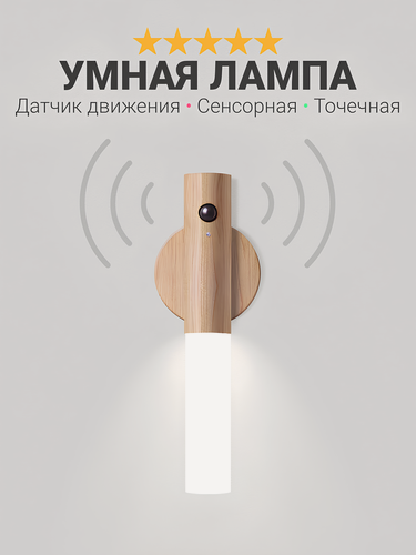 Изображение товара Светильник с датчиком движения SMART LIFE, умный, беспроводной, настенный, светодиодный, светлое дерево
