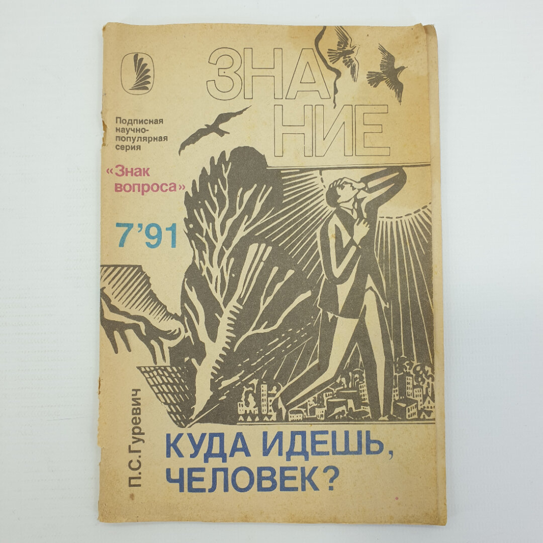 П. С. Гуревич "Куда идешь, человек? Знак вопроса №7", 1991г.