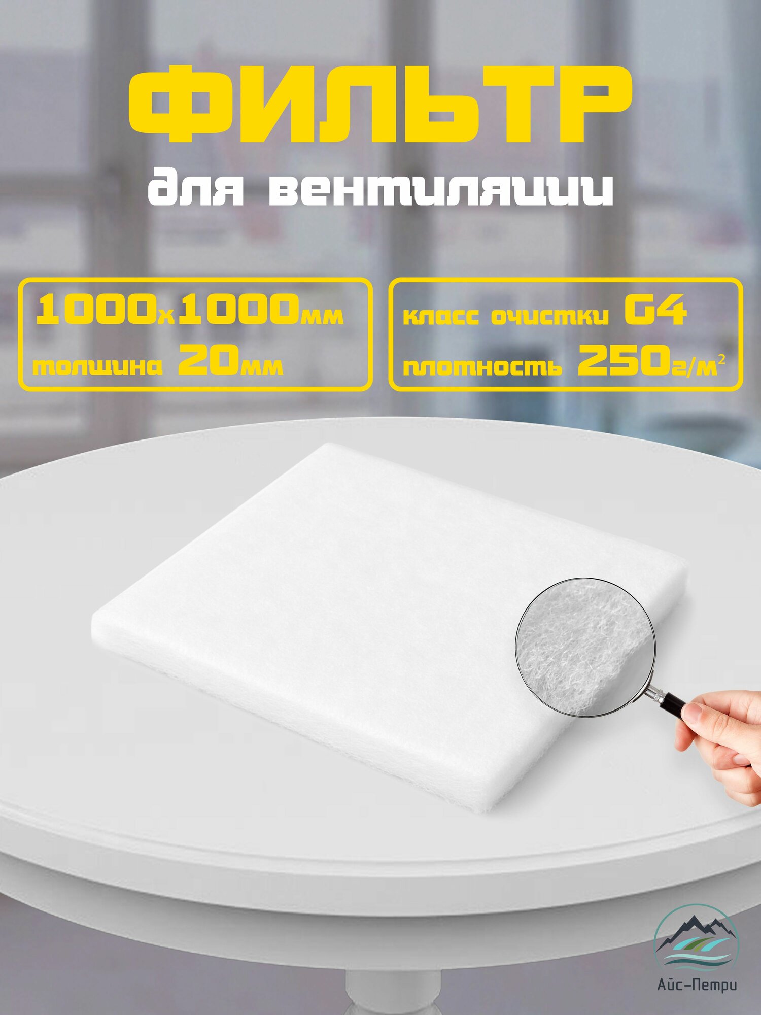 Фильтрующий материал G4 1000Х1000 мм 20 мм