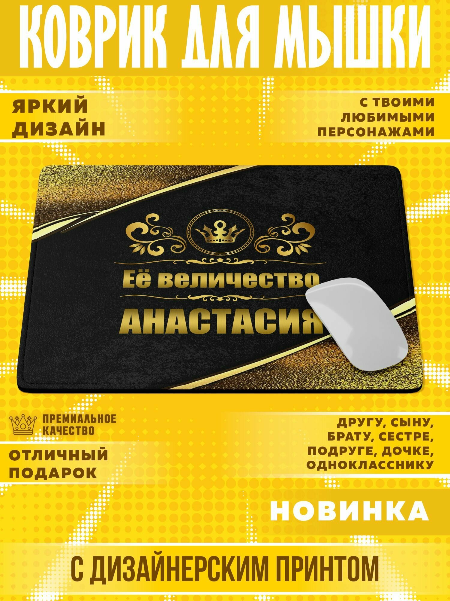 Коврик для мышки "С именем Анастасия" PrintMania