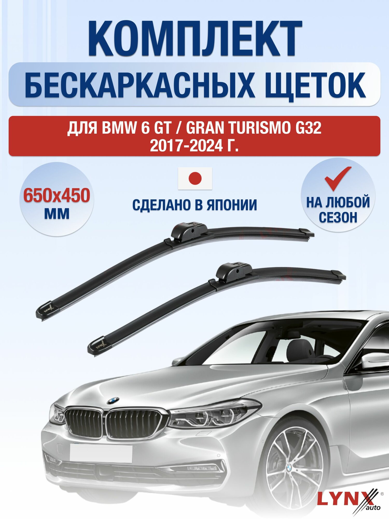 Щетки стеклоочистителя для BMW 6 GT / Gran Turismo G32 / 2017-2024 / Комплект бескаркасных дворников 65 45 см БМВ 6 ГТ / Гранд Туризмо