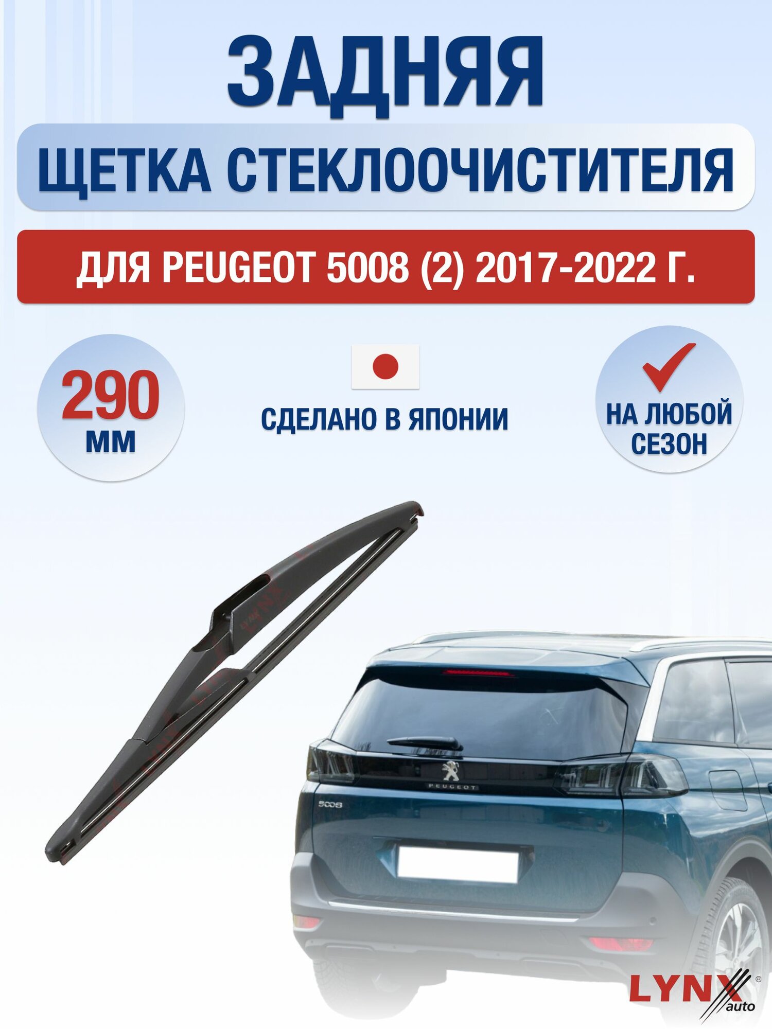 Задний дворник для Peugeot 5008 (2) / 2017-2022 / Задняя щетка стеклоочистителя 29 см Пежо 5008