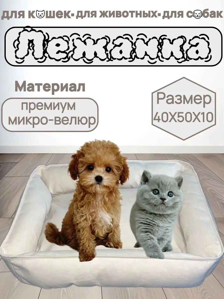 Лежанка, для кошек и собак, микровелюр, бежевая, 40x50x10 см