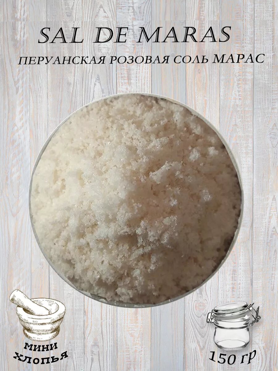 SAL DE MARAS мини хлопья (Перуанская розовая соль) 150гр