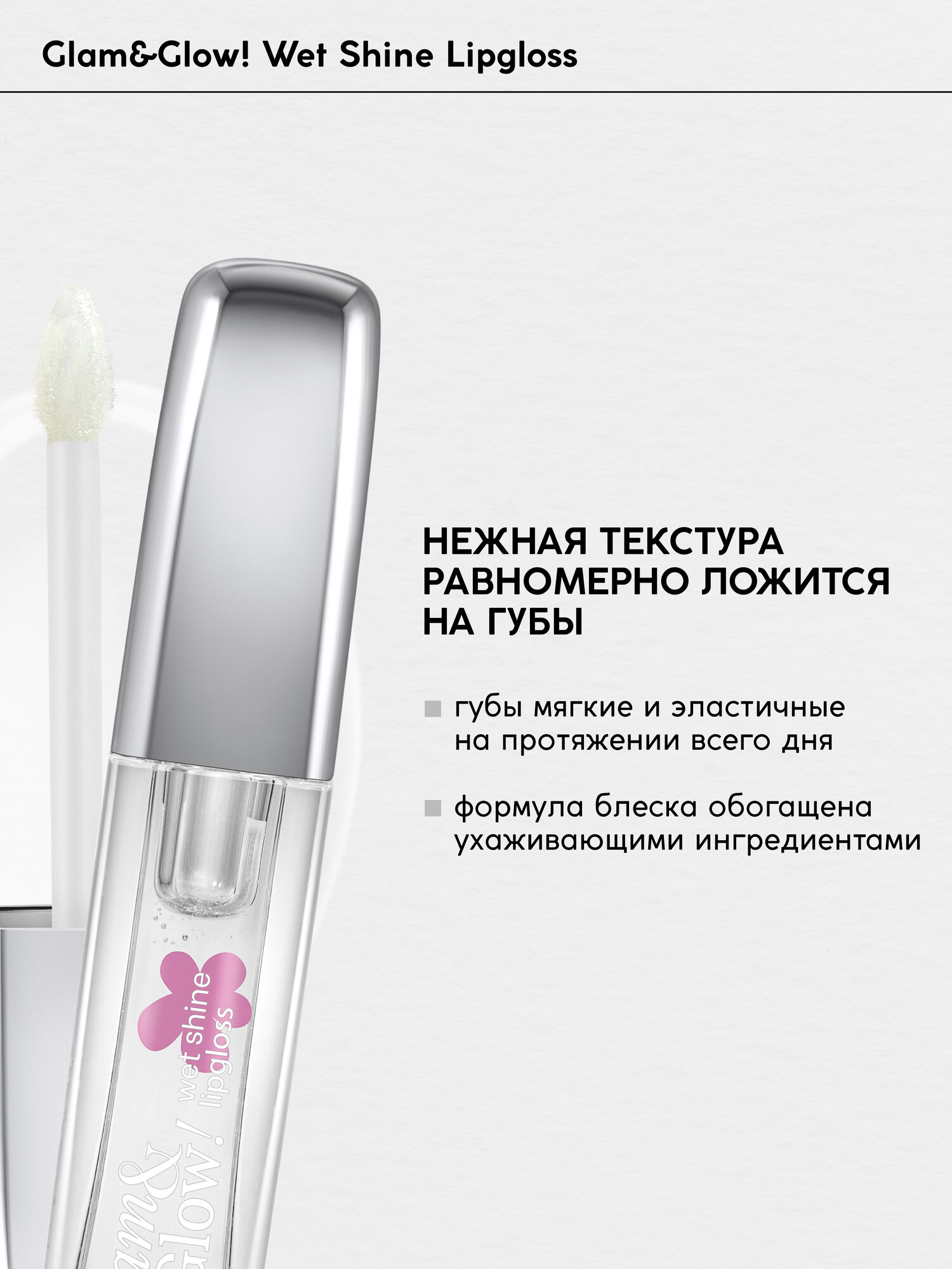 Блеск для губ Monic Beauty Glam&Glow! Wet Shine тон 01 Clear — фото 1