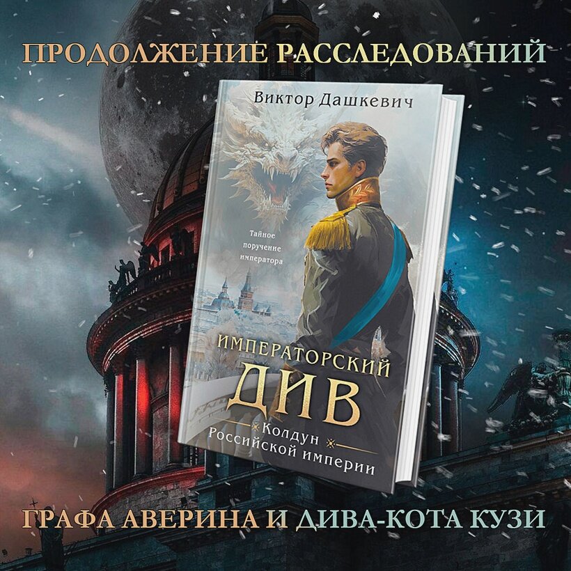 Дашкевич В. "Императорский Див. Колдун Российской империи" — фото 1
