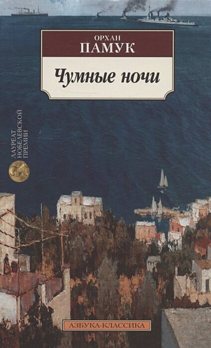 Чумные ночи
