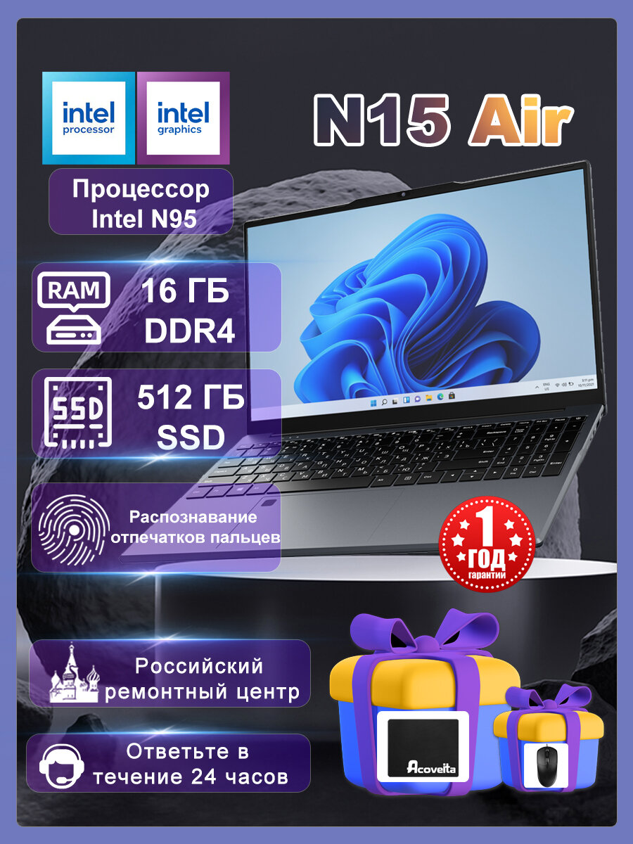 Ноутбук Acoveita N15 Air 15.6" IPS Full HD Intel N95 16 ГБ/512 ГБ SSD Windows 11 Pro