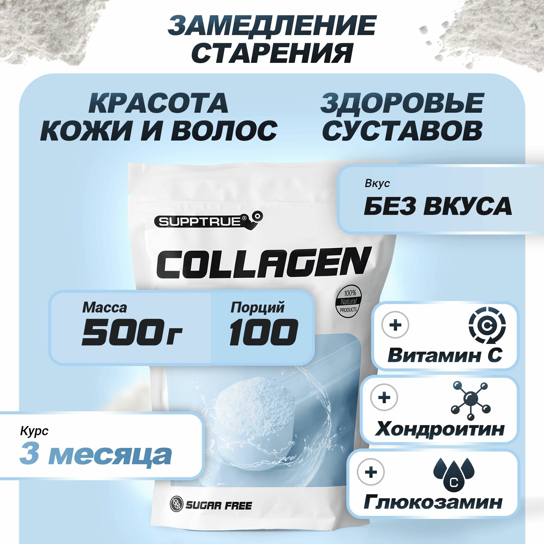 Коллаген говяжий порошок Supptrue с витамином С для суставов и связок для женщин и мужчин / С нейтральным вкусом / 500г