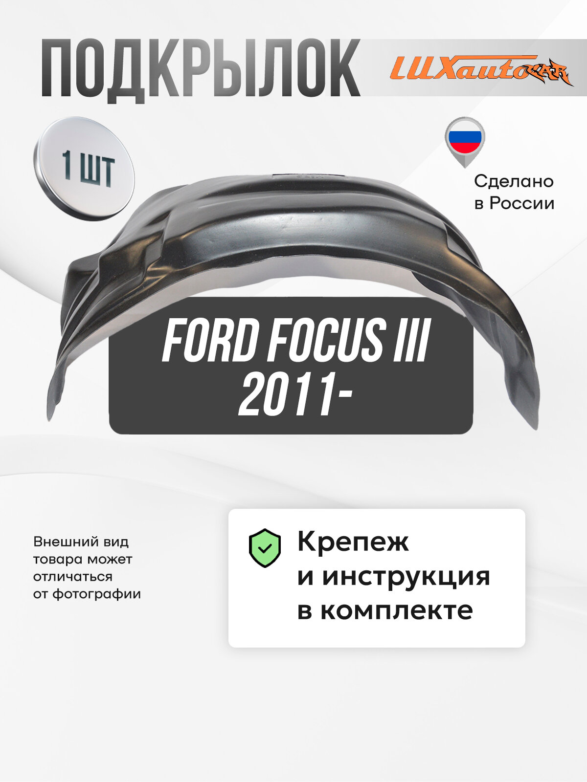 Подкрылок Ford Focus III 04/2011-2015 2015- сед. хб. (задний левый) / Форд Фокус, локер в автомобиль, 1 шт. с крепежом и инструкцией