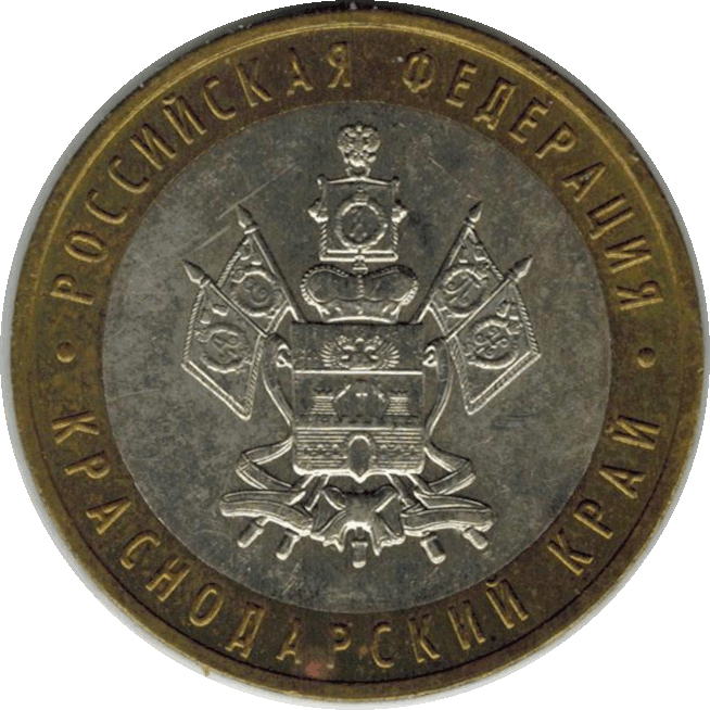 Монета. Россия. 10 рублей 2005 г. Краснодарский край. Из оборота.
