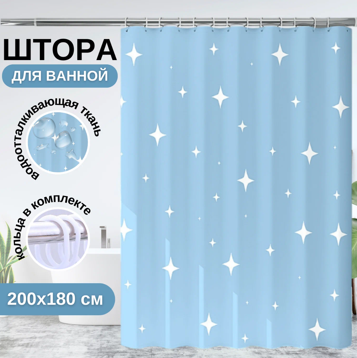 Штора для ванной голубая 180х180 см с кольцами / шторка для душа водоотталкивающая