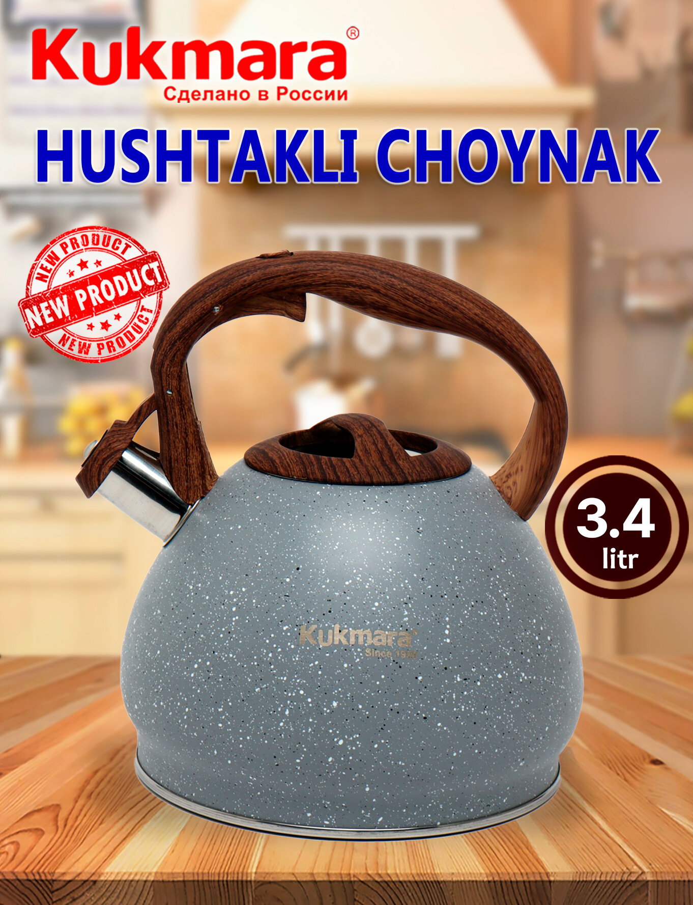 Чайник Kukmara, из нержавеющей стали, со свистком, 3.4 л,