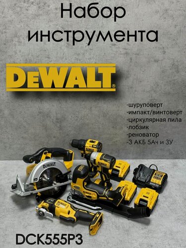 Изображение товара Набор инструмента DeWalt DCK555P3 Еропа 18В