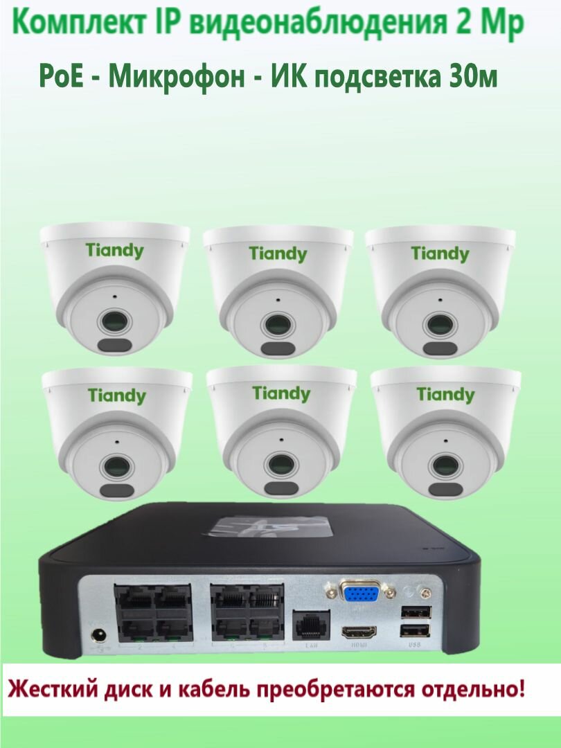 Комплект IP видеонаблюдения TIANDY на 6 камер, PoE, 2Мп с микрофоном