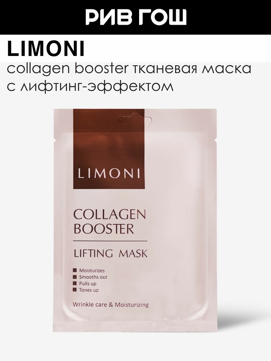LIMONI Маска для лица Collagen Booster Lifting Mask для лифтинга с морским коллагеном, 23 г