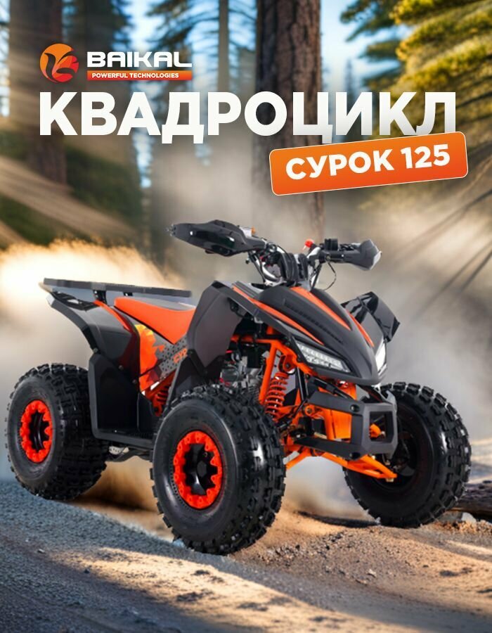 Квадроцикл Байкал бензиновый 4-тактный 125 куб. см