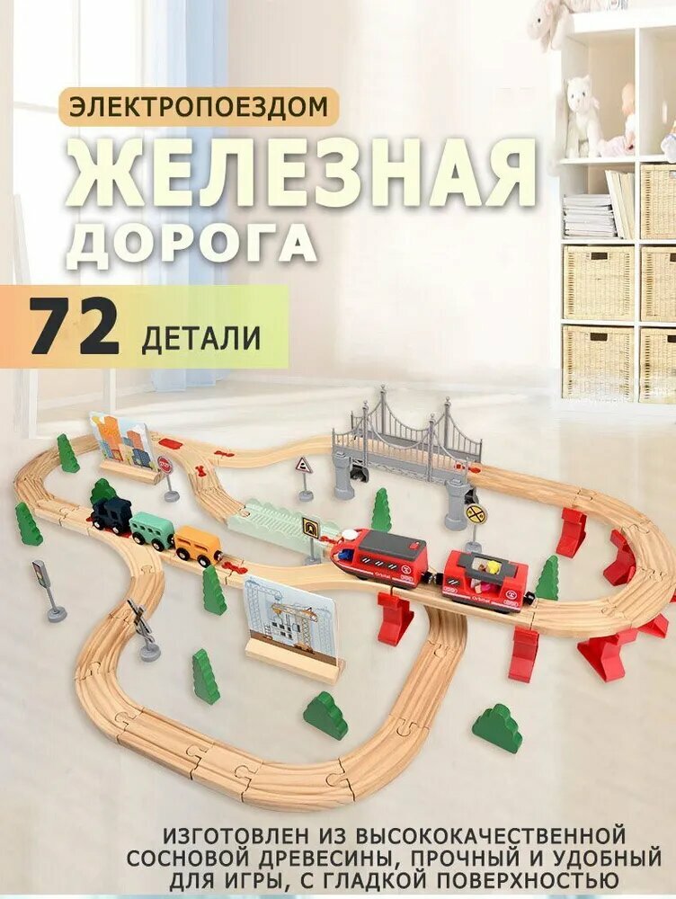 Деревянная железная дорога детская 72 деталей